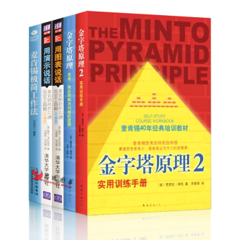 金字塔原理+用图表说话+用演示说话+麦肯锡极简工作法【套装5册】麦肯锡方法商务沟通手册 pdf epub mobi 电子书 下载