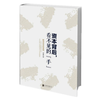 【正版现货】资本背后，看不见的手 解读投资的逻辑 王文革 投资管理 企业融资投资 pdf epub mobi 电子书 下载