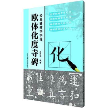 正版現貨 歐體化度寺碑 王丙申 北京體育大學齣版社 9787564427856