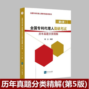 正版现货 2018年 专利代理人资格考试历年真题分类精解 第5版 杨立