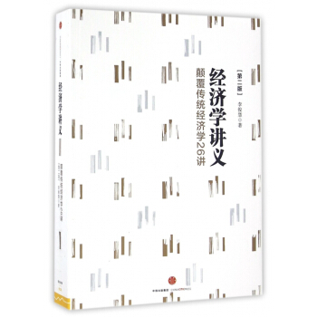 經濟學講義(顛覆傳統經濟學26講第2版) pdf epub mobi 電子書 下載