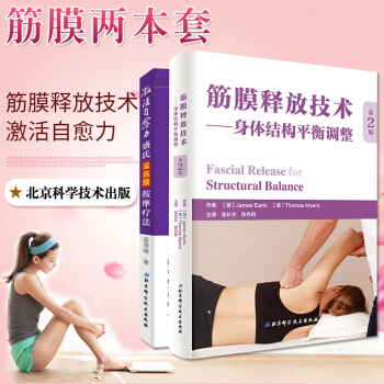 筋膜释放技术身体结构平衡调整第二版+激活自愈力盛氏深筋膜按摩疗法筋膜健身徒手与动作治疗肌 pdf epub mobi 电子书 下载