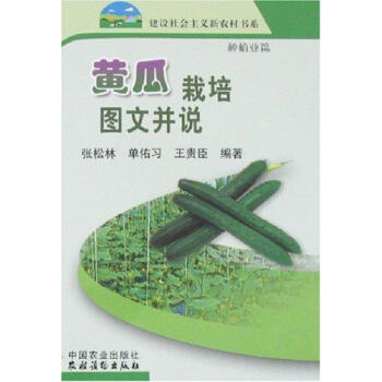 黄瓜栽培图文并说/新农村 畅销书籍 种植业 正版 pdf epub mobi 电子书 下载