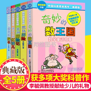 奇妙的數王國李毓佩數學故事係列童話集專輯愛剋斯探長中國科普名傢名作一二三四五六年級課外書籍兒童文學 全套5冊 pdf epub mobi 電子書 下載