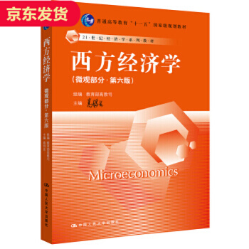 西方經濟學微觀部分 高鴻業（第六版） pdf epub mobi 電子書 下載