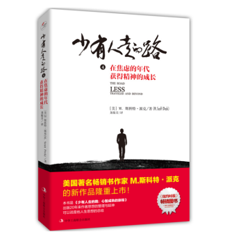免邮】少有人走的路 4在焦虑的年代获得精神的成长