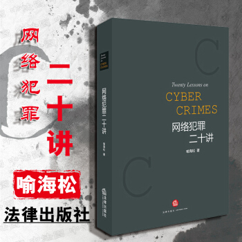 现货包邮26省【中法图】 网络犯罪二十讲 喻海松 法律出版社 刑事政策 案例专题分析 法律书籍 pdf epub mobi 电子书 下载