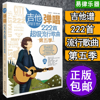 吉他譜 流行歌麯2017 初學入門彈唱 民謠吉他譜書籍 吉他樂譜 趙雷吉他譜 周傑倫 薛之謙吉他譜