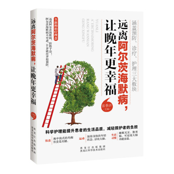 正版《远离阿尔茨海默病,让晚年更幸福》（优雅健康的老去）一生健康 pdf epub mobi 电子书 下载