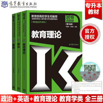 高教版2018年成人高考專升本教材 政治+英語外語+教育理論 專科起點升本科教育學類全三冊 pdf epub mobi 電子書 下載