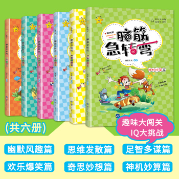 全6冊腦筋急轉彎小學生智力開發大全集一年級二年級三年級專為6-14歲小朋友精編全腦開發思維訓練 pdf epub mobi 電子書 下載