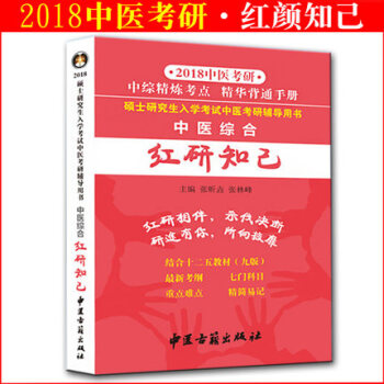 新大纲 官方正版 红研知己2018年中医综合傲视宝典配套中医综合红研知己精华背诵手册真题 pdf epub mobi 电子书 下载