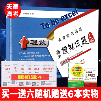 一飛衝天2018天津市各區縣高考模擬試題匯編理科數學2013至2017五年真題5套附參考答案 pdf epub mobi 電子書 下載