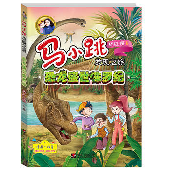 馬小跳發現之旅——恐龍盛世侏羅紀 pdf epub mobi 電子書 下載