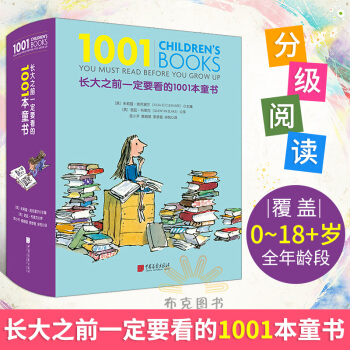 長大之前一定要看的1001本童書 兒童讀物 外國兒童文學 兒童課外閱讀 pdf epub mobi 電子書 下載