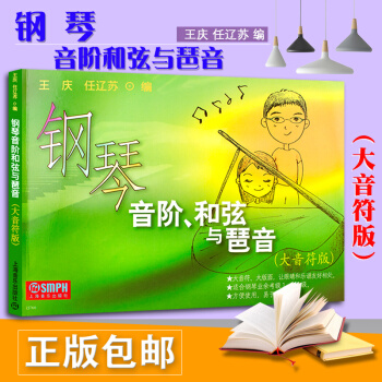 正版鋼琴音階和弦與琶音 大音符版 上海音樂齣版社 王慶 任遼蘇 編 音階和弦與琶音鋼琴書 pdf epub mobi 電子書 下載