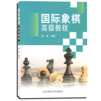 正版現貨 國際象棋高級教程第二版 林峰編 國際象棋入門 國際象棋初中高級教程國際象棋教程書籍 pdf epub mobi 電子書 下載