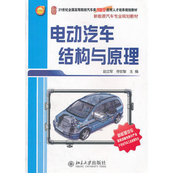 电动汽车结构与原理 9787301208205 pdf epub mobi 电子书 下载