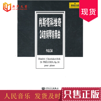 正版肖斯塔科維奇24首鋼琴前奏麯作品34 人民音樂齣版社 作者:(蘇)肖斯塔科維奇 作麯 鋼琴前奏 pdf epub mobi 電子書 下載
