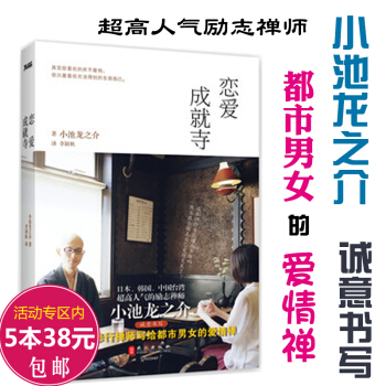 【5本38】恋爱成就寺/小池龙之介代表作过好日子的190个基本不纠结的修行消除烦恼的练习册图书书籍 pdf epub mobi 电子书 下载