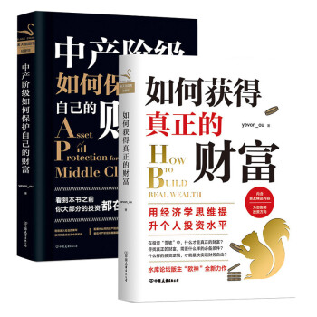 【現貨】如何獲得真正的財富+中産階級如何保護自己的財富2冊 水庫論壇版主“歐神”歐成效2018力作 pdf epub mobi 電子書 下載