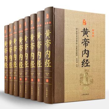 黄帝内经全集 文白对照全套8册精装原文注释白话译文 全本黄帝内经素问灵柩养生智慧