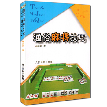 正版 通俗麻將技巧 趙國鑫 人民體育齣版社 棋牌 娛樂休閑 麻將學習 打麻將技巧書籍 pdf epub mobi 電子書 下載