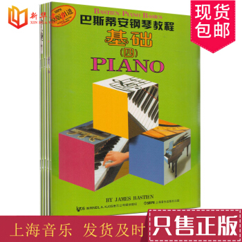 正版巴斯蒂安钢琴教程(4共5册) 上海音乐学院出版社 原版引进 儿童钢琴入门教程 钢琴基础教程 儿 pdf epub mobi 电子书 下载