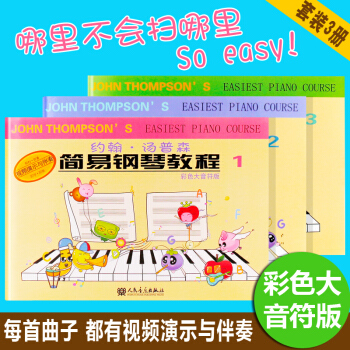 正版小汤姆森简易钢琴教程123 小汤1-3册套装 人民音乐出版社( 附视频教程)约翰汤普森简易钢琴 pdf epub mobi 电子书 下载