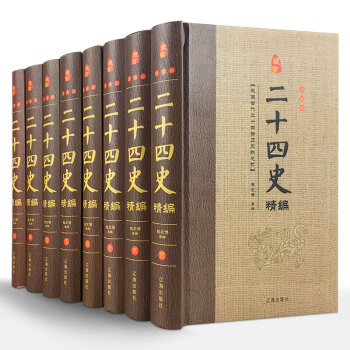 二十四史 精編 中華曆史文化記載 史學文化考究 文化遺産最著作精編 原文注釋白話譯文 司馬遷原