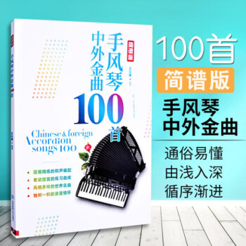 手風琴中外金麯100首簡譜版手風琴教材初學入門書流行歌簡譜零基礎自學手風琴教程手風琴獨奏麯譜簡譜 pdf epub mobi 電子書 下載