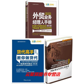 3本 业务经理人手册 第三版+国际货运代理实务精讲 第2版+货代高手教你做货代 业务员操作实务实操教 pdf epub mobi 电子书 下载