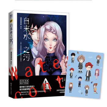 現貨正版 自來水之汙 瀟瀟瀟瀟如編繪 在這裏，一場自來水汙染引發的各種奇奇怪怪的故事。每 pdf epub mobi 電子書 下載