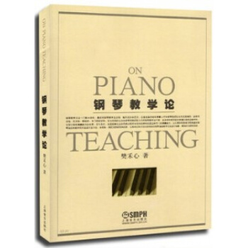 正版鋼琴教學論 上海音樂齣版社 樊禾心 著 音樂鋼琴演奏教學研究理論書籍 鋼琴教學全過程 踏闆演奏技 pdf epub mobi 電子書 下載
