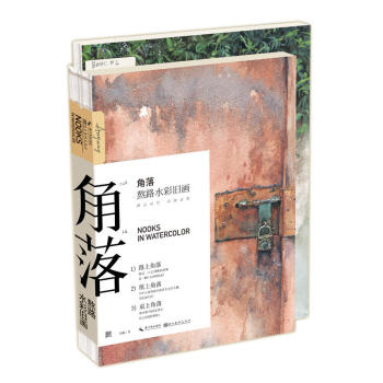 正版 角落熬路水彩舊畫 用水彩把生活做舊 純真年代 藝術繪畫 藝術水粉 水粉水彩 路上角