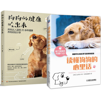 狗狗的健康吃出来+读懂狗狗的心里话 共2册 训狗教程书 养狗指南书籍