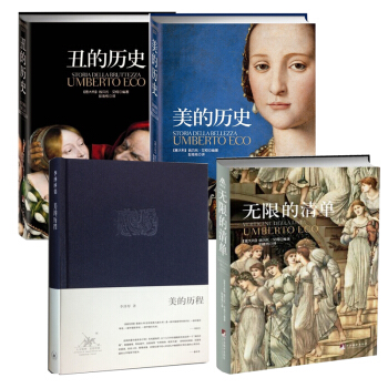 美的曆史+醜的曆史+無限的清單（平裝版）翁貝托.艾柯編著 三部麯+美的曆程 全4冊 pdf epub mobi 電子書 下載