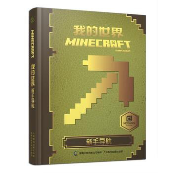 我的世界 新手导航 艾阁蒙 ,童趣出版有限公司 9787115434289 pdf epub mobi 电子书 下载