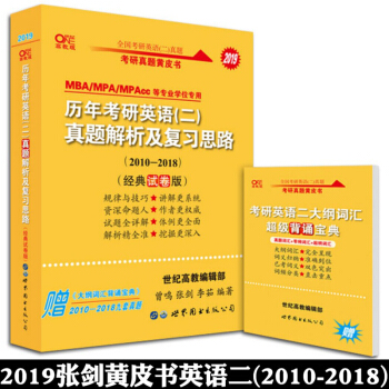 【现货】张剑黄皮书2019英语二经典试卷版 历年考研英语二真题解析及复习思路 2010-2018 pdf epub mobi 电子书 下载