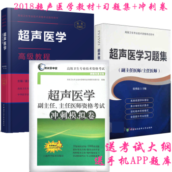 2018超聲醫學高級教程+習題集+衝刺捲 手機APP題庫 正高 副高 主任 副主任醫師職稱超聲習題集
