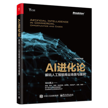 AI进化论 解码人工智能商业场景与案例 亿欧智库 人工智能产业商业应用场景书籍