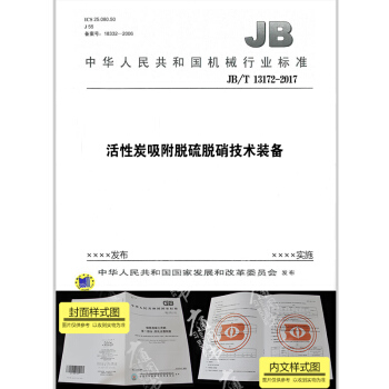 JB/T 13172-2017 活性炭吸附脱硫脱硝技术装备 pdf epub mobi 电子书 下载