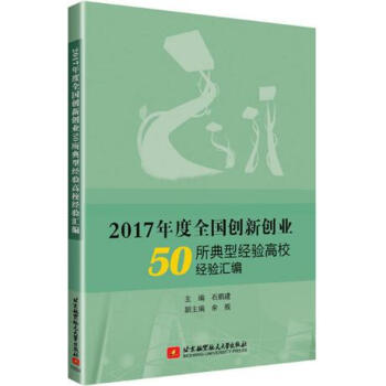 2017年度全國創新創業50所典型經驗高校經驗匯編 申報創新創業經驗高校參考指南指導書 創 pdf epub mobi 電子書 下載