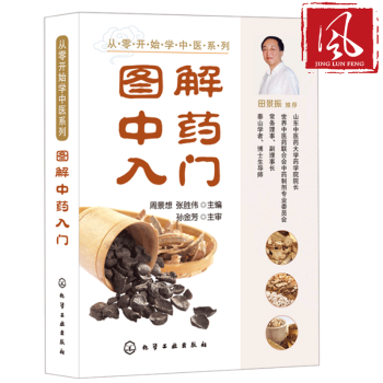 图解中药入门 中药学基础知识大全书 中医基础理论 中药材品种类分类药性药效疗效学习书 临床配药处方集 pdf epub mobi 电子书 下载