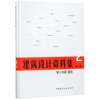 建筑设计资料集(2第3版第2分册居住)(精) pdf epub mobi 电子书 下载