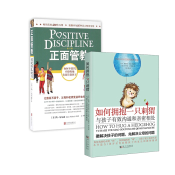 正面管教&如何拥抱一只刺猬（共两册） pdf epub mobi 电子书 下载