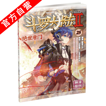 【官方自营】正版现货 斗罗大陆Ⅱ绝世唐门25 漫画单行本 唐门漫画唐家三少 pdf epub mobi 电子书 下载