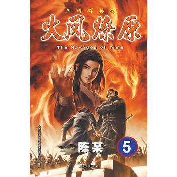 火凤燎原5 The Ravages of Time 三国群英传 pdf epub mobi 电子书 下载
