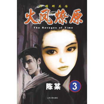 火凤燎原3 The Ravages of Time 三国群英传 pdf epub mobi 电子书 下载