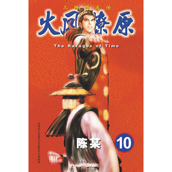 火凤燎原10 The Ravages of Time 三国群英传 pdf epub mobi 电子书 下载